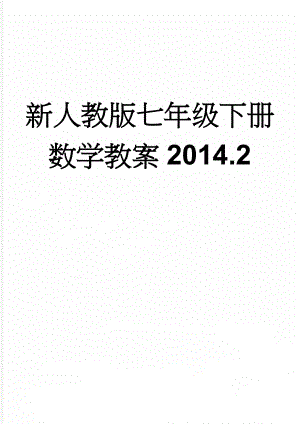 新人教版七年级下册数学教案2014.2(59页).doc