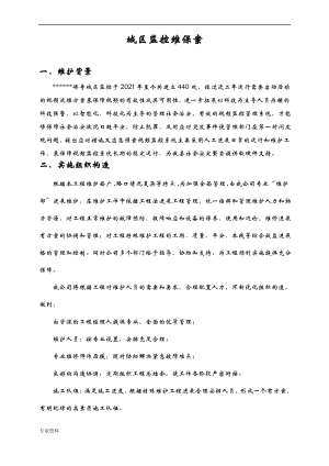 监控维护方案.pdf