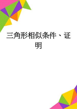 三角形相似条件、证明(4页).doc