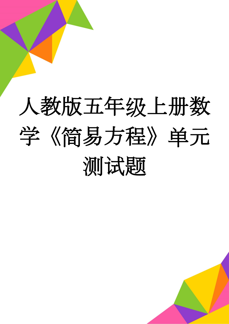 人教版五年级上册数学《简易方程》单元测试题(4页).doc_第1页