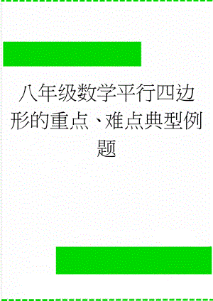 八年级数学平行四边形的重点、难点典型例题(5页).doc