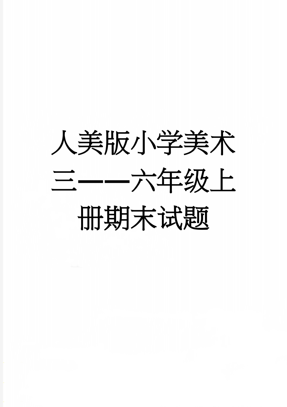 人美版小学美术三――六年级上册期末试题(3页).doc_第1页