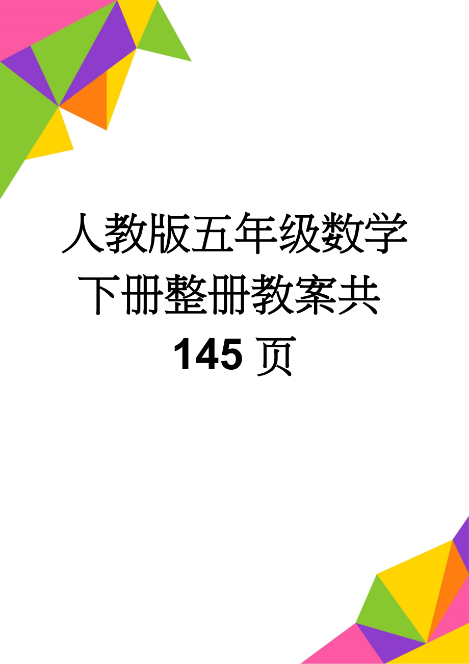 人教版五年级数学下册整册教案共145页(144页).doc_第1页