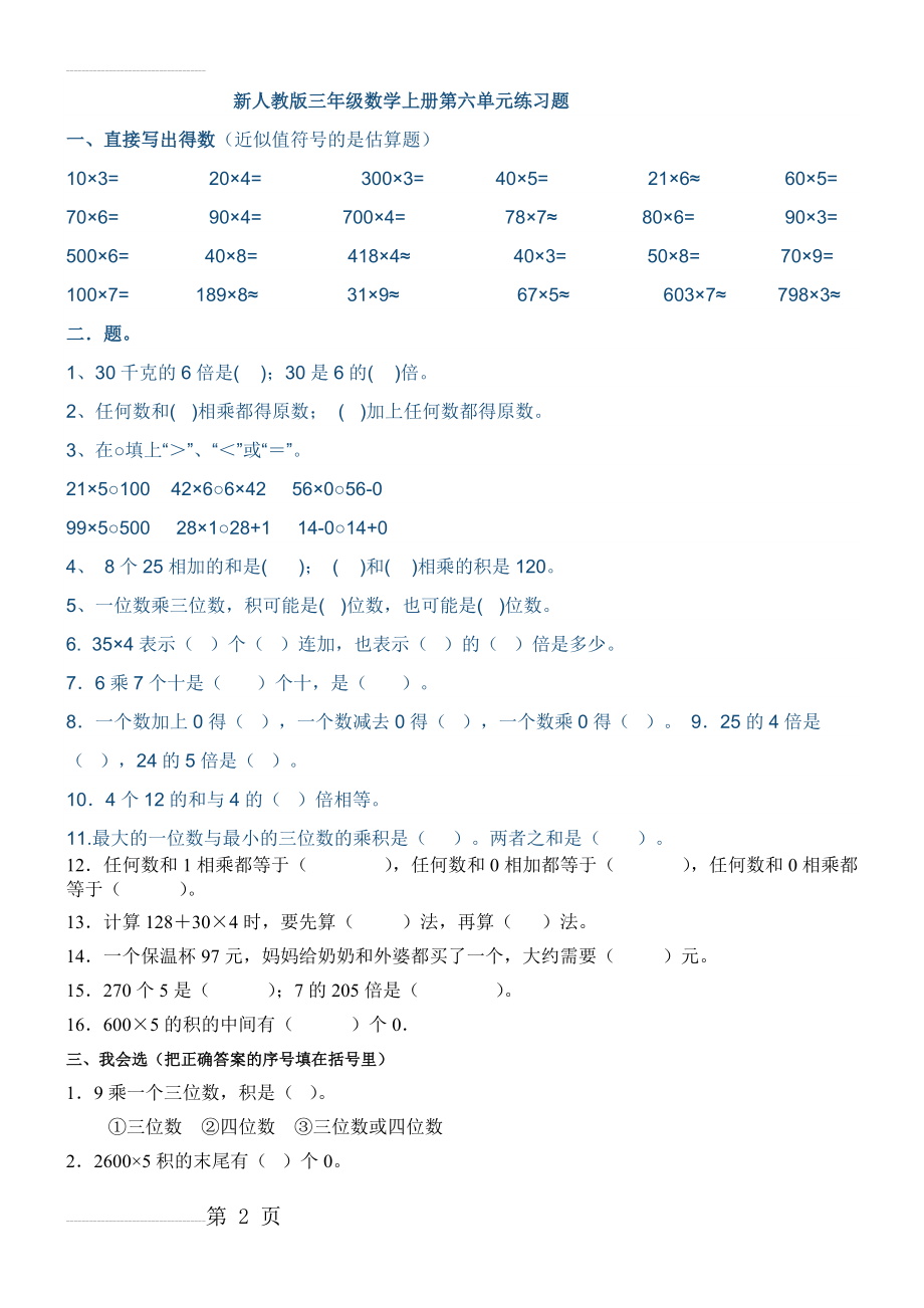 新人教版三年级数学上册第六单元练习题(5页).doc_第2页