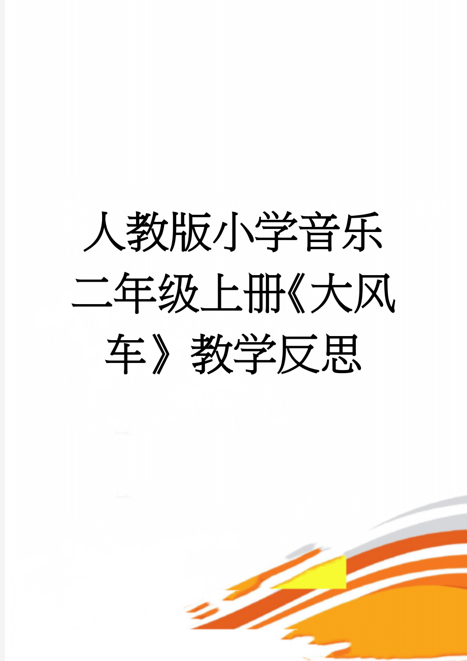 人教版小学音乐二年级上册《大风车》教学反思(3页).doc_第1页