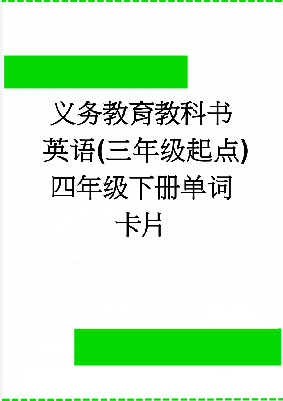 义务教育教科书英语(三年级起点)四年级下册单词卡片(2页).doc_第1页