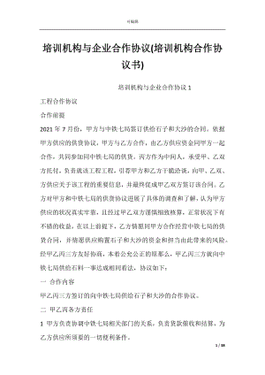 培训机构与企业合作协议(培训机构合作协议书).docx