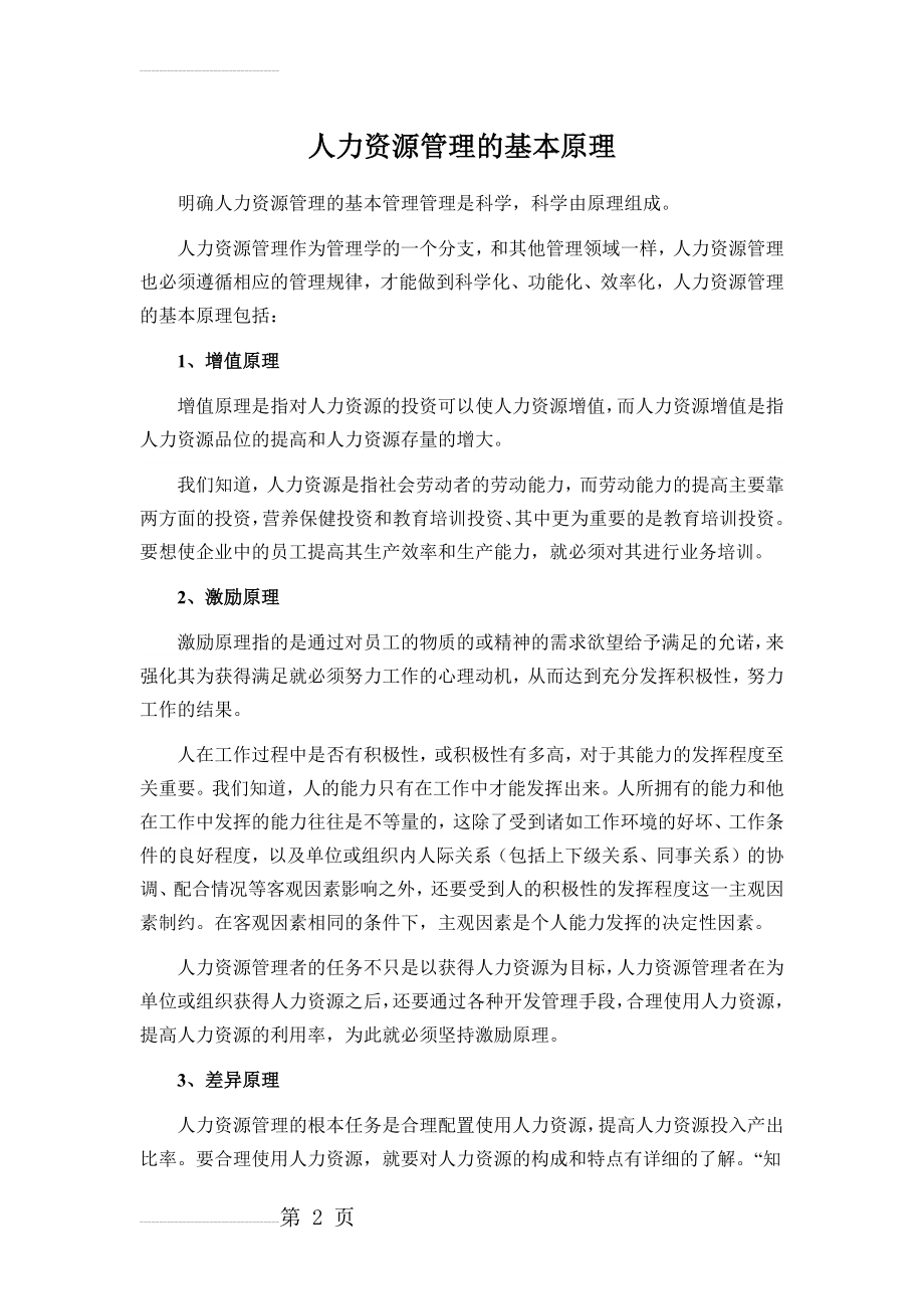 人力资源管理的基本原理)(4页).doc_第2页