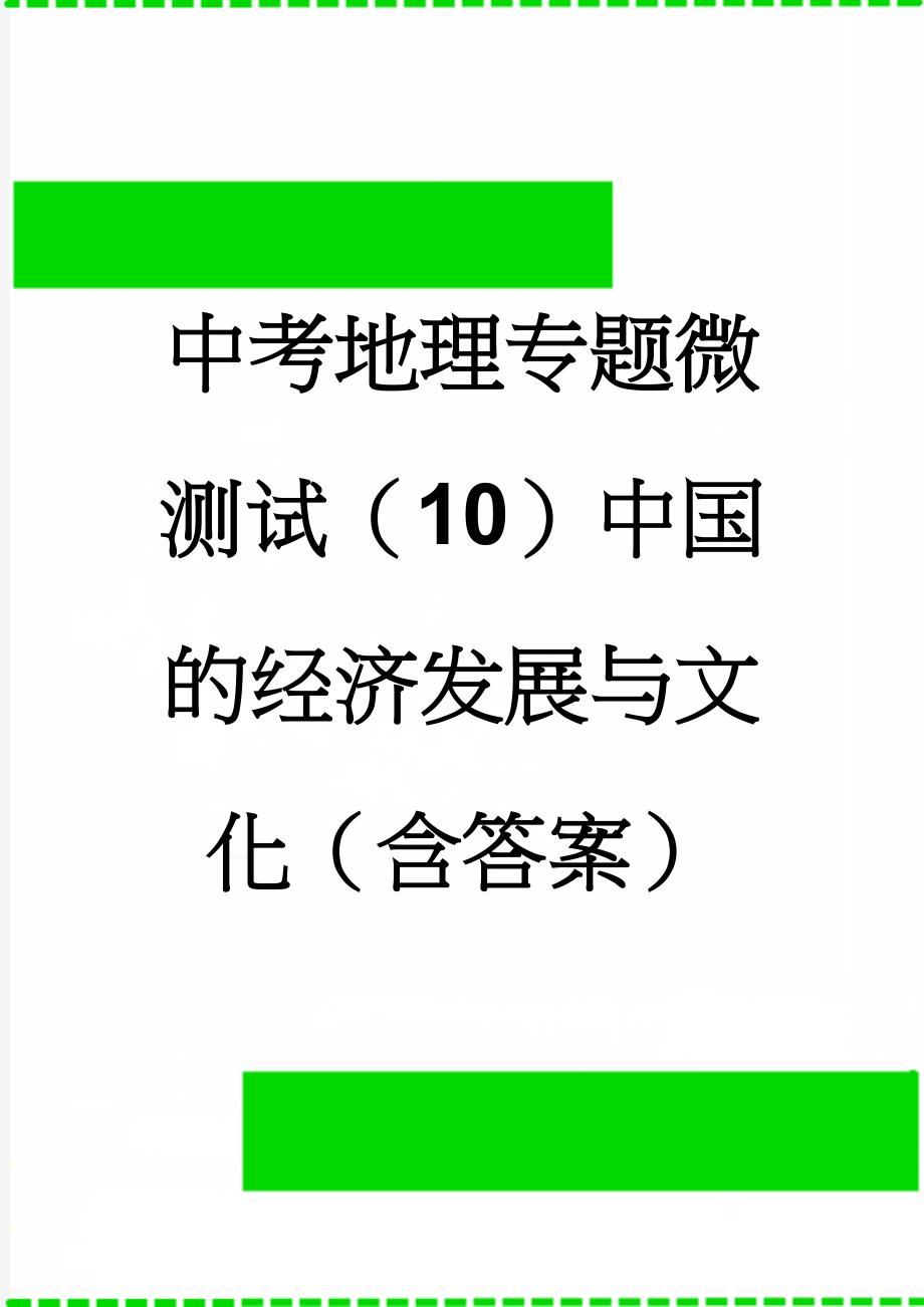 中考地理专题微测试（10）中国的经济发展与文化（含答案）(8页).doc_第1页