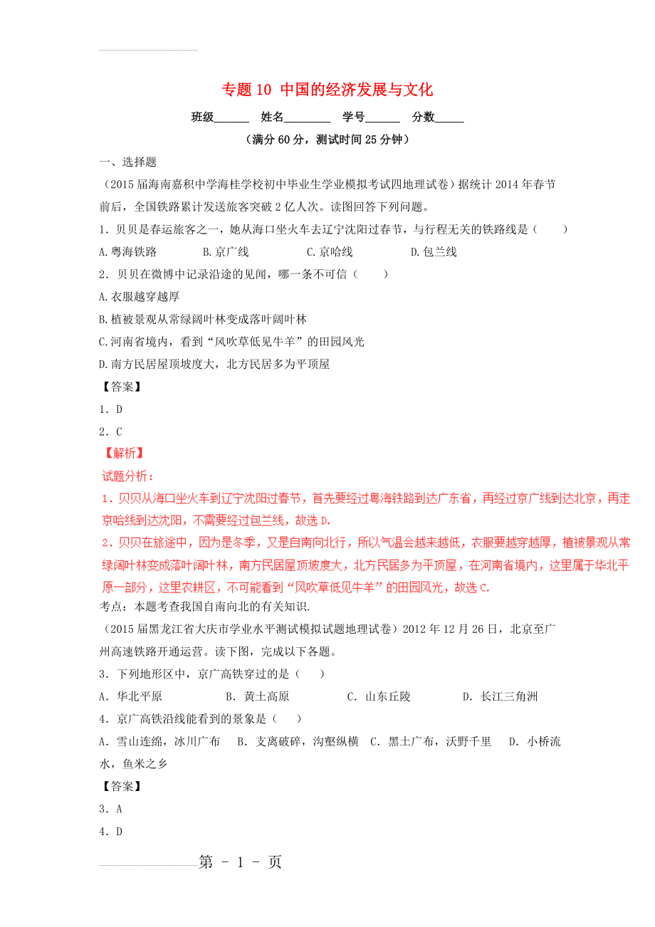 中考地理专题微测试（10）中国的经济发展与文化（含答案）(8页).doc_第2页