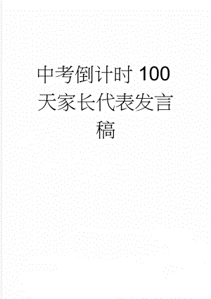 中考倒计时100天家长代表发言稿(3页).doc