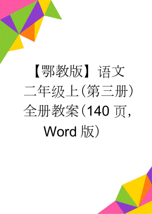 【鄂教版】语文二年级上（第三册）全册教案（140页Word版）(132页).doc