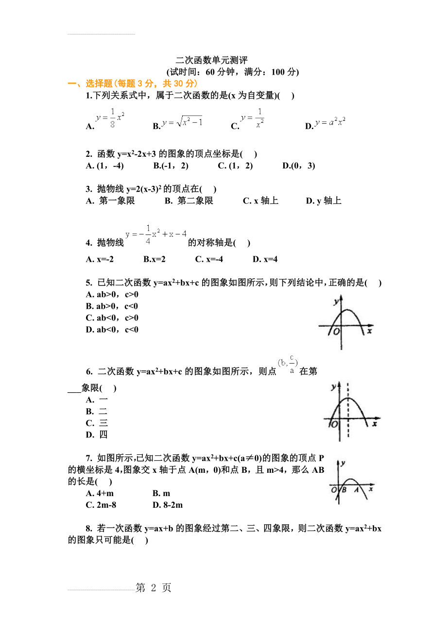 二次函数单元测试题及答案(8页).doc_第2页