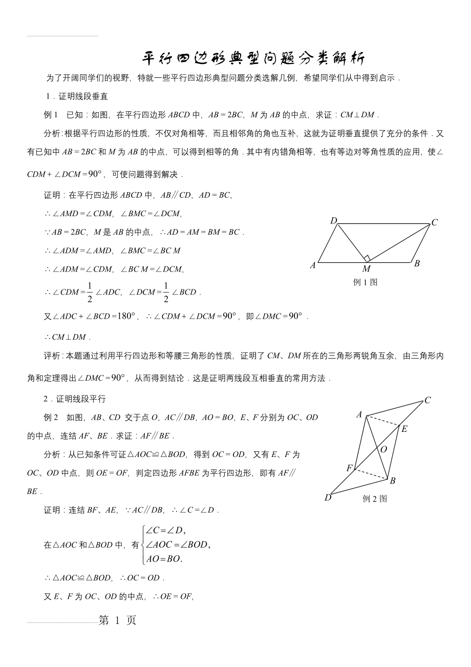 平行四边形典型问题分类解析(6页).doc_第2页