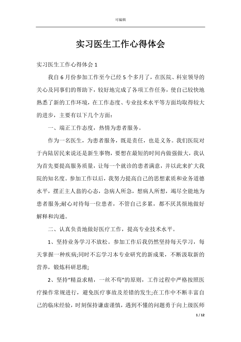 实习医生工作心得体会.docx_第1页