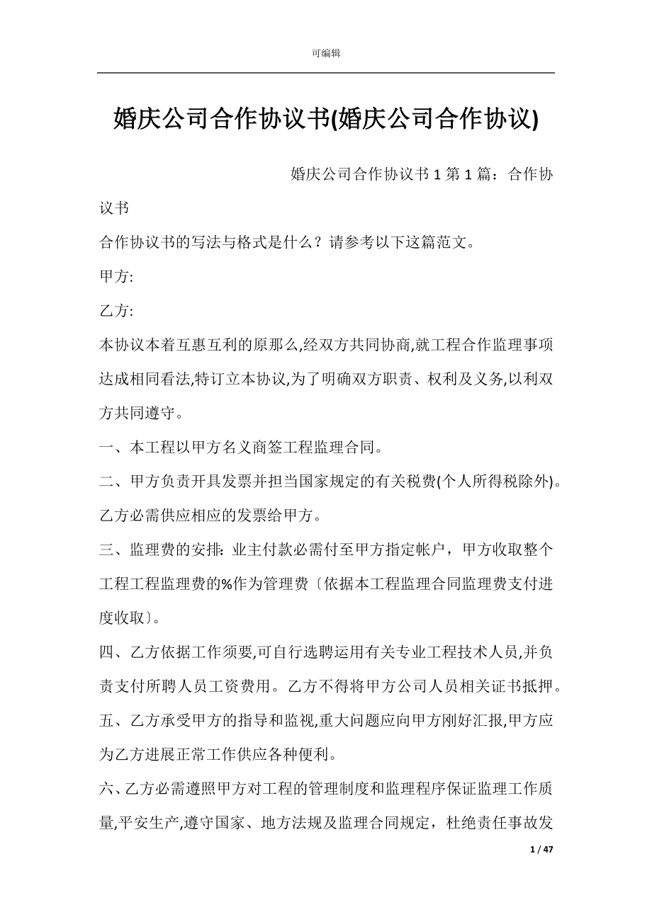 婚庆公司合作协议书(婚庆公司合作协议).docx_第1页