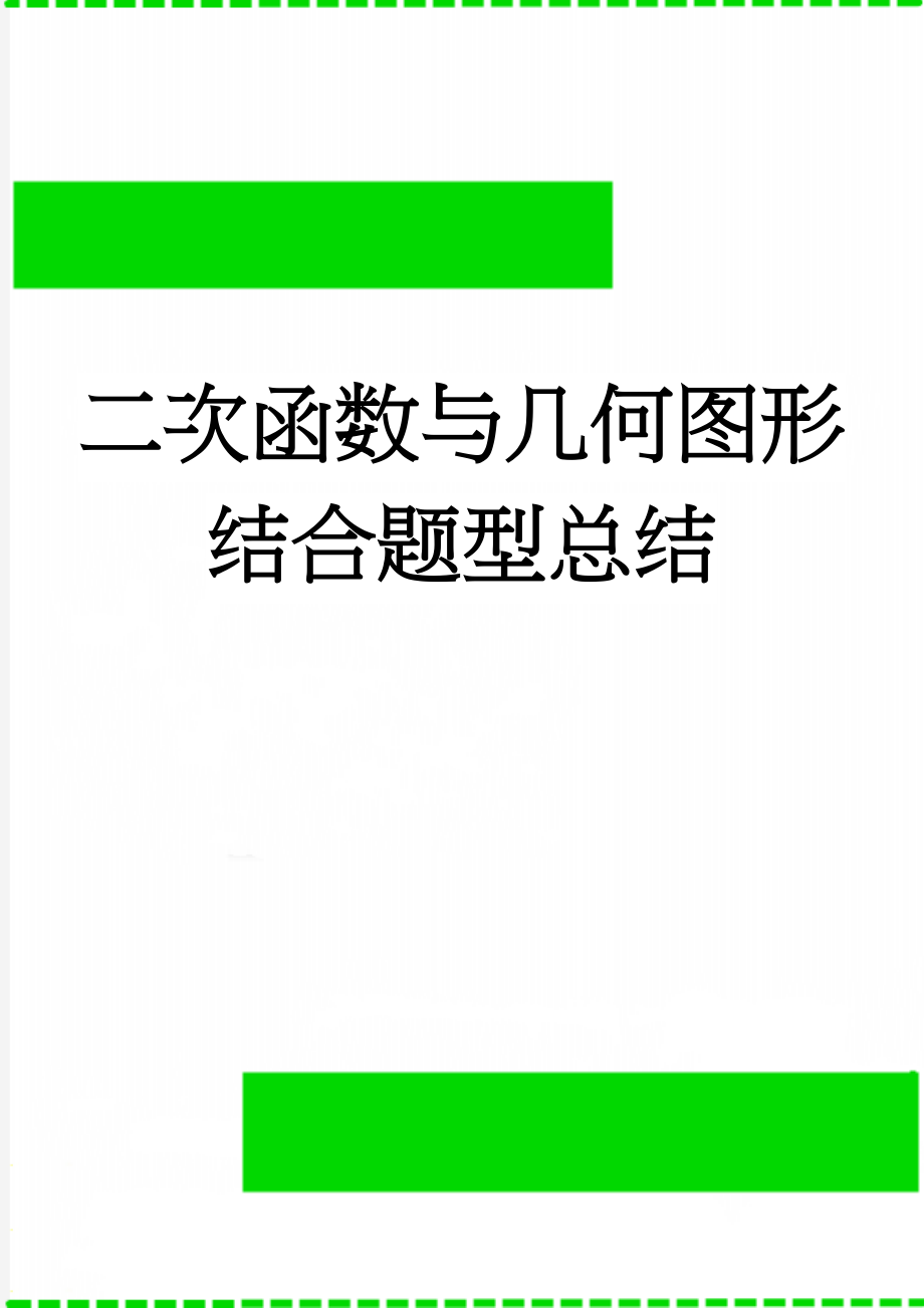 二次函数与几何图形结合题型总结(4页).doc_第1页