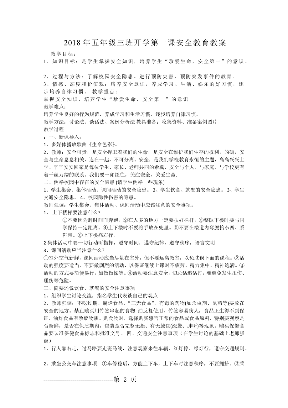 五年级三班开学第一课安全教育教案(3页).doc_第2页