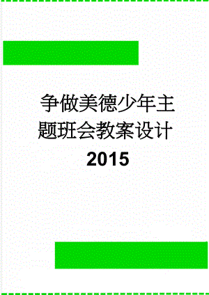 争做美德少年主题班会教案设计2015(3页).doc