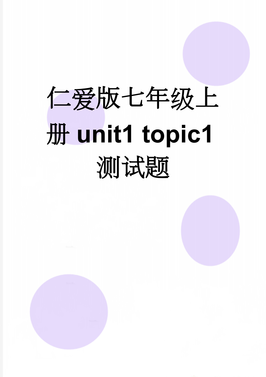 仁爱版七年级上册unit1 topic1测试题(3页).doc_第1页