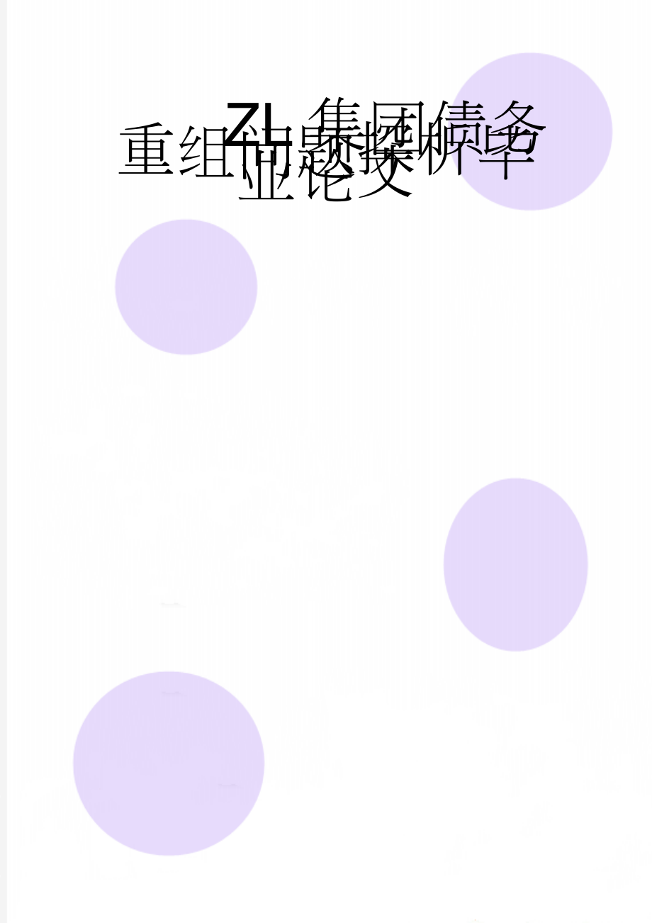 ZL集团债务重组问题探析毕业论文(25页).docx_第1页