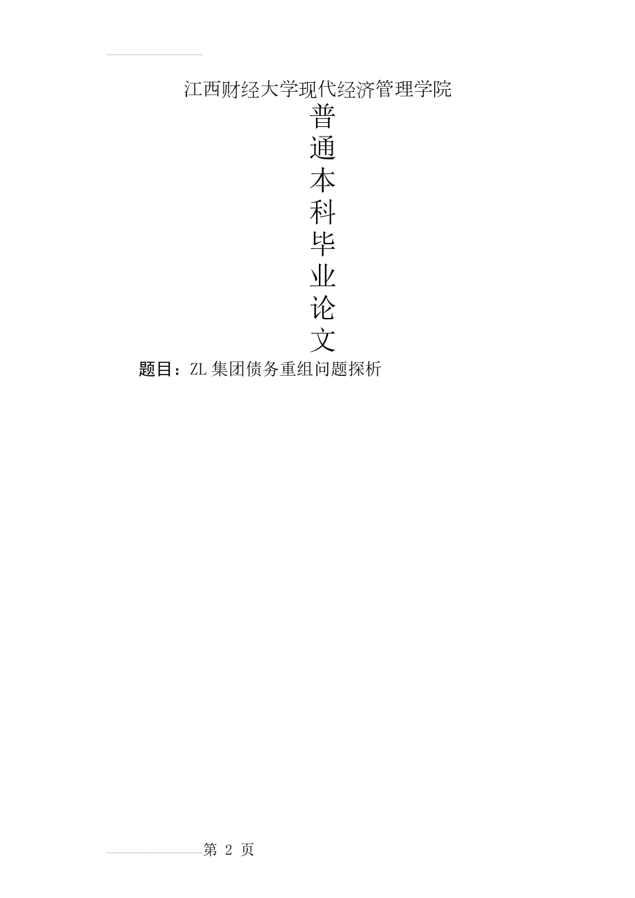 ZL集团债务重组问题探析毕业论文(25页).docx_第2页