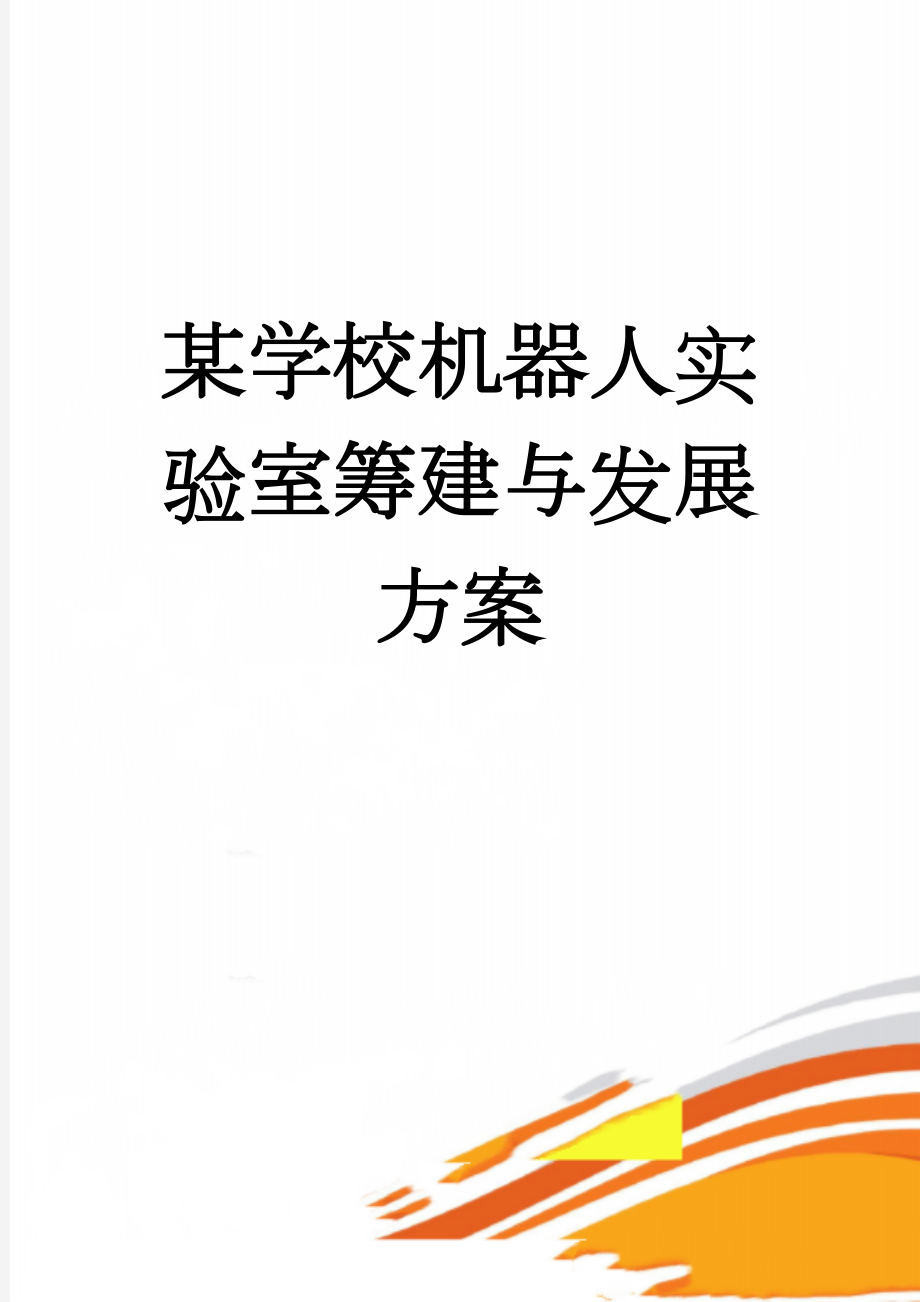 某学校机器人实验室筹建与发展方案(19页).doc_第1页