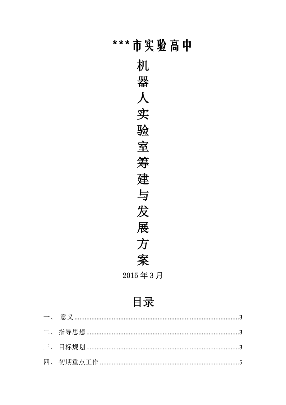 某学校机器人实验室筹建与发展方案(19页).doc_第2页