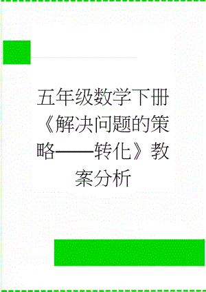 五年级数学下册《解决问题的策略——转化》教案分析(3页).doc