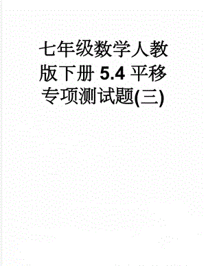 七年级数学人教版下册5.4平移专项测试题(三)(16页).doc