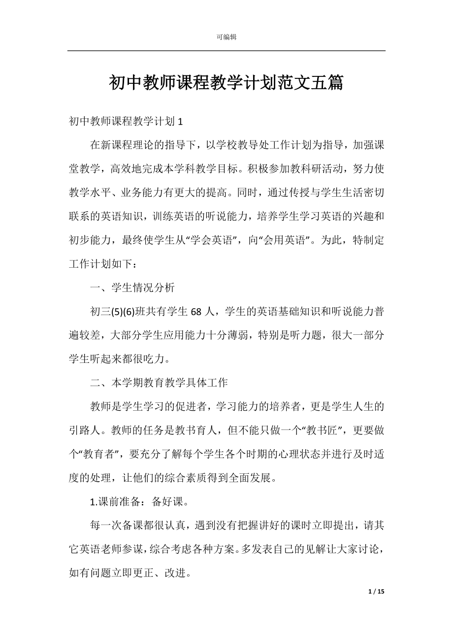 初中教师课程教学计划范文五篇.docx_第1页