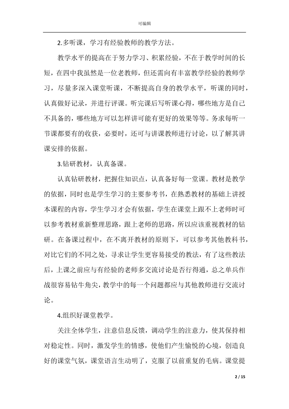 初中教师课程教学计划范文五篇.docx_第2页