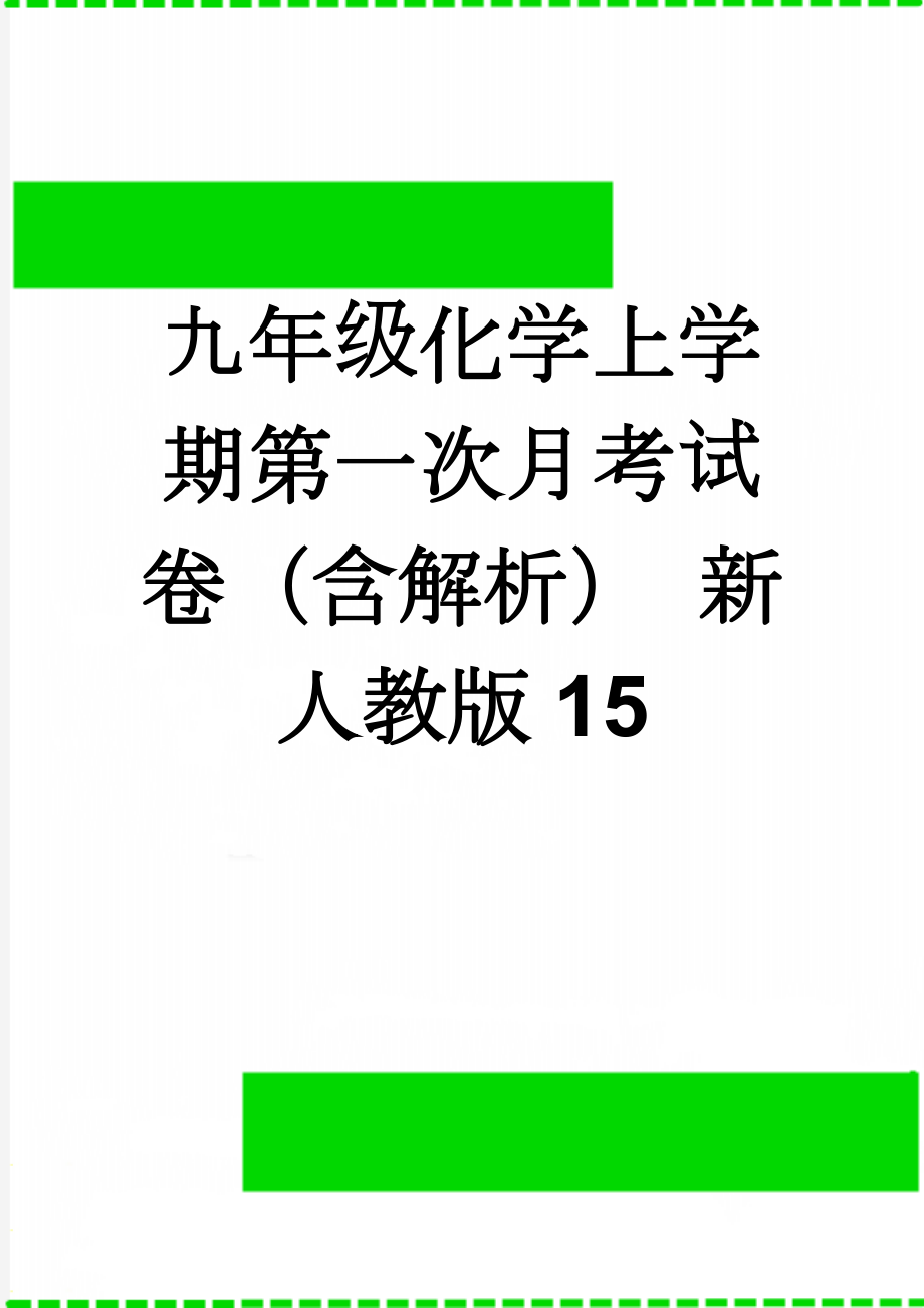 九年级化学上学期第一次月考试卷（含解析） 新人教版15(16页).doc_第1页