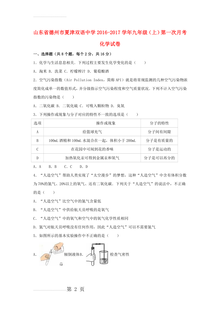 九年级化学上学期第一次月考试卷（含解析） 新人教版15(16页).doc_第2页