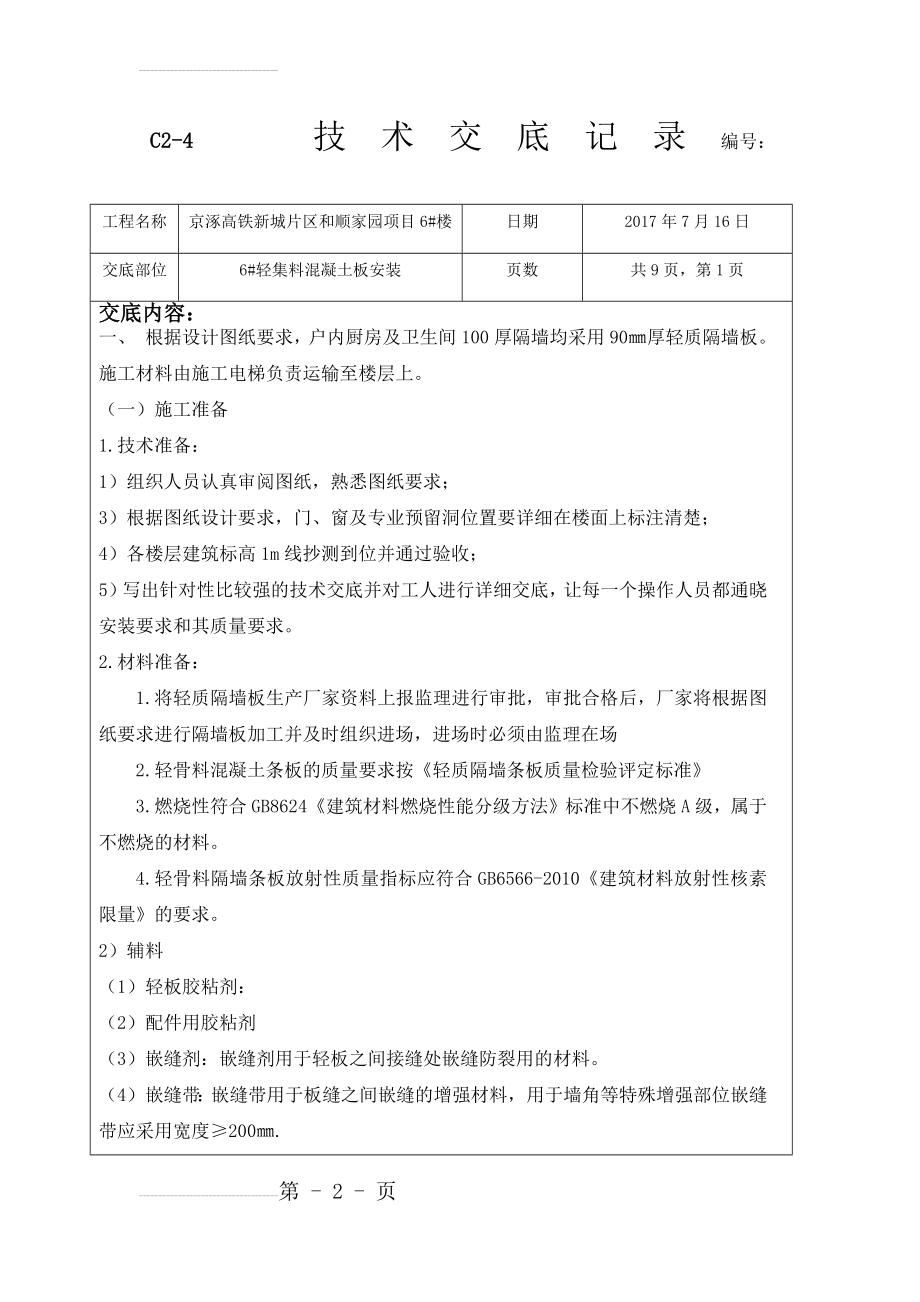 条形隔墙板技术交底(12页).doc_第2页