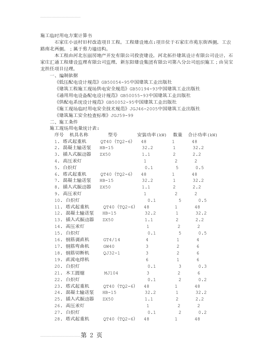 临时用电施工组织设计(小谈村)(44页).doc_第2页