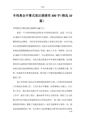 冬残奥会开幕式观后感感受300字（精选10篇）.docx