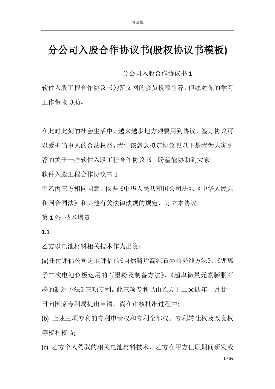 分公司入股合作协议书(股权协议书模板).docx_第1页