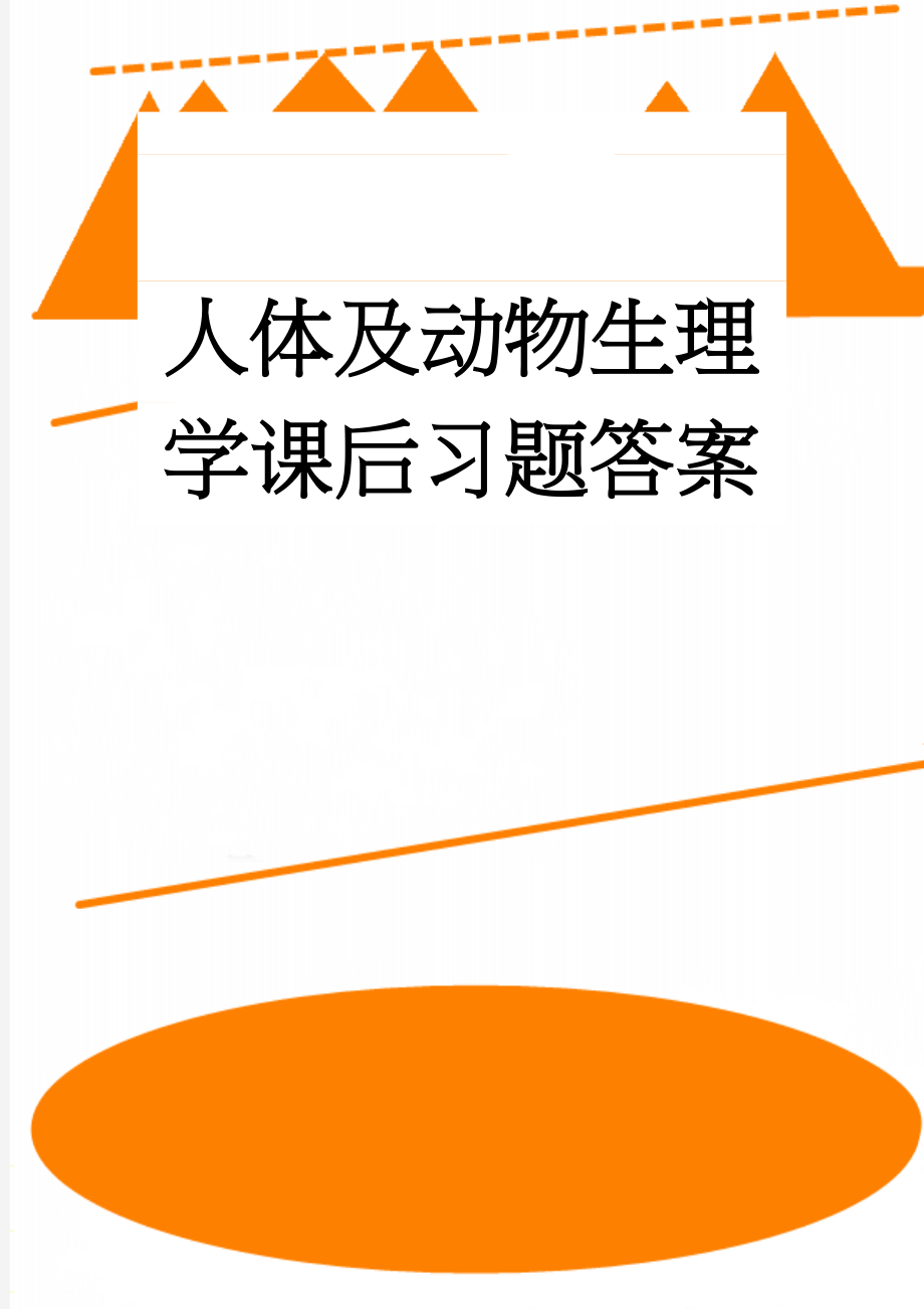 人体及动物生理学课后习题答案(25页).doc_第1页