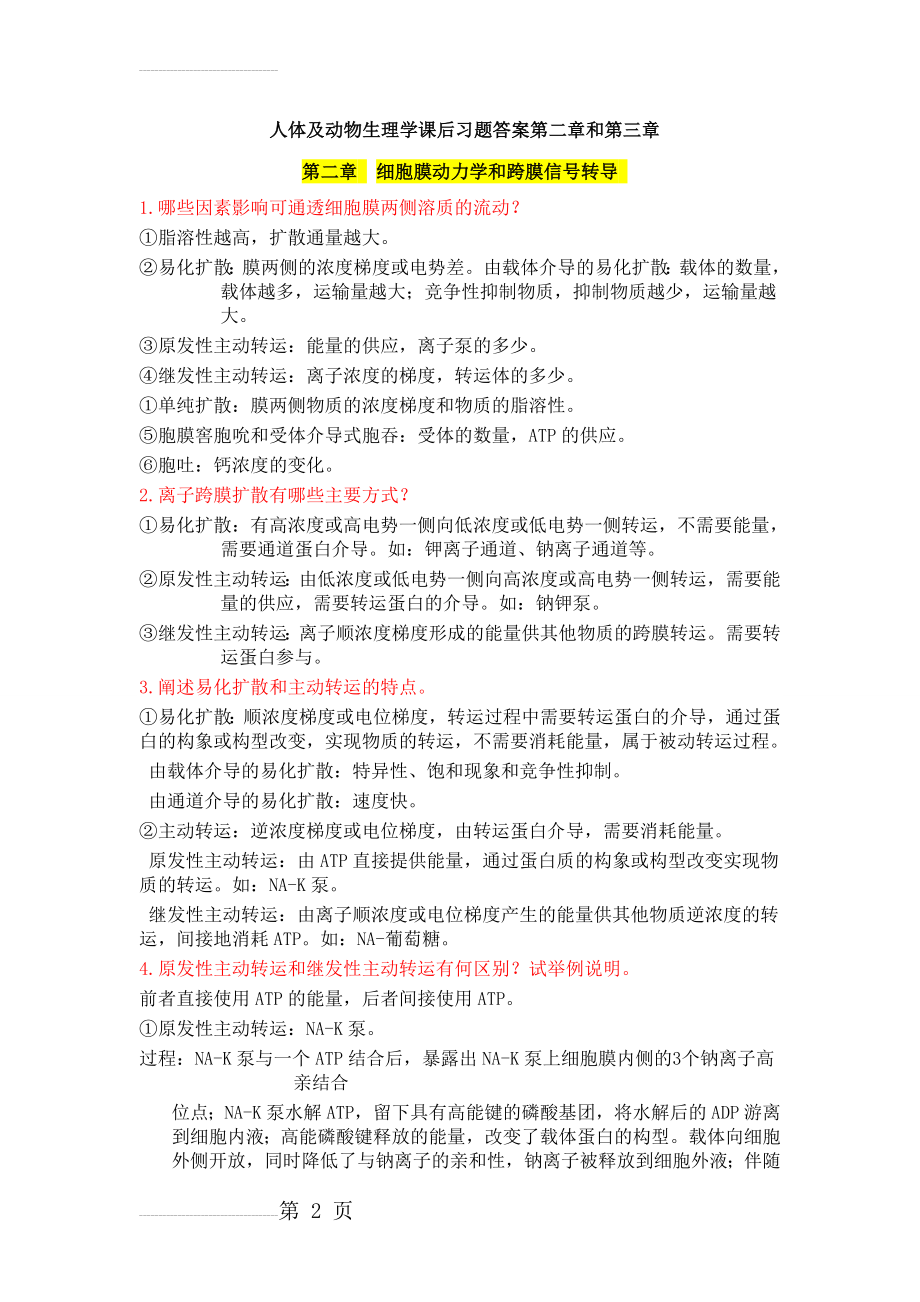 人体及动物生理学课后习题答案(25页).doc_第2页