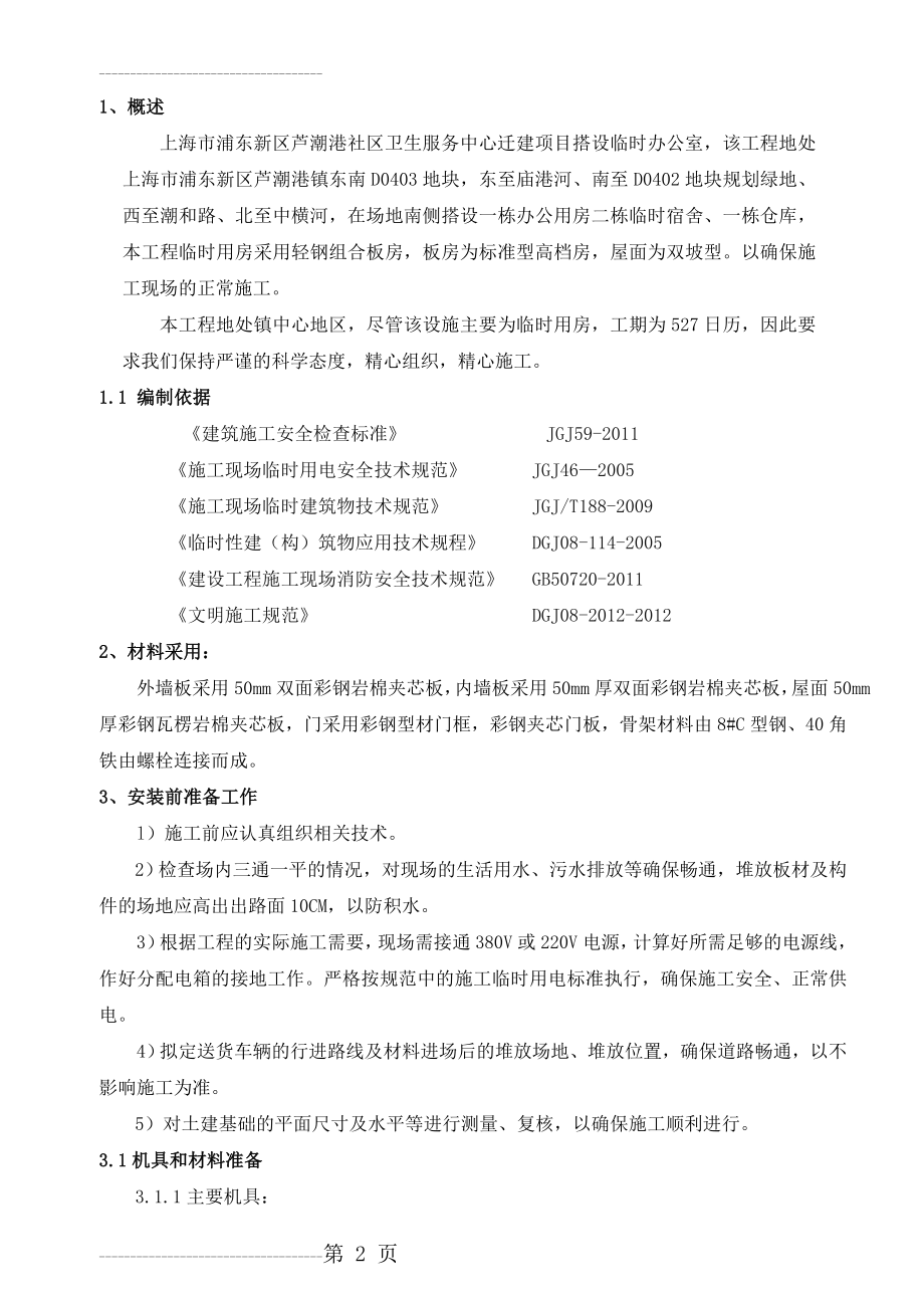 临时用房搭设方案(17页).doc_第2页