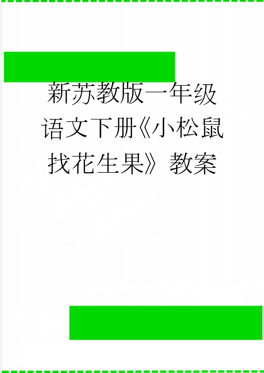 新苏教版一年级语文下册《小松鼠找花生果》教案(9页).doc_第1页