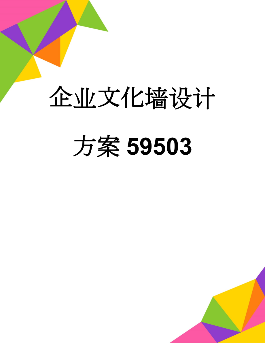 企业文化墙设计方案59503(3页).doc_第1页