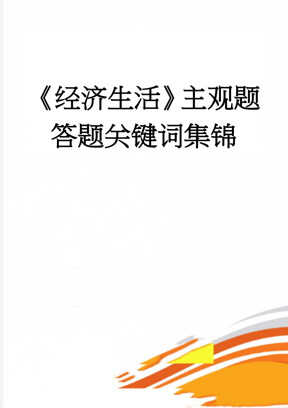 《经济生活》主观题答题关键词集锦(9页).doc_第1页