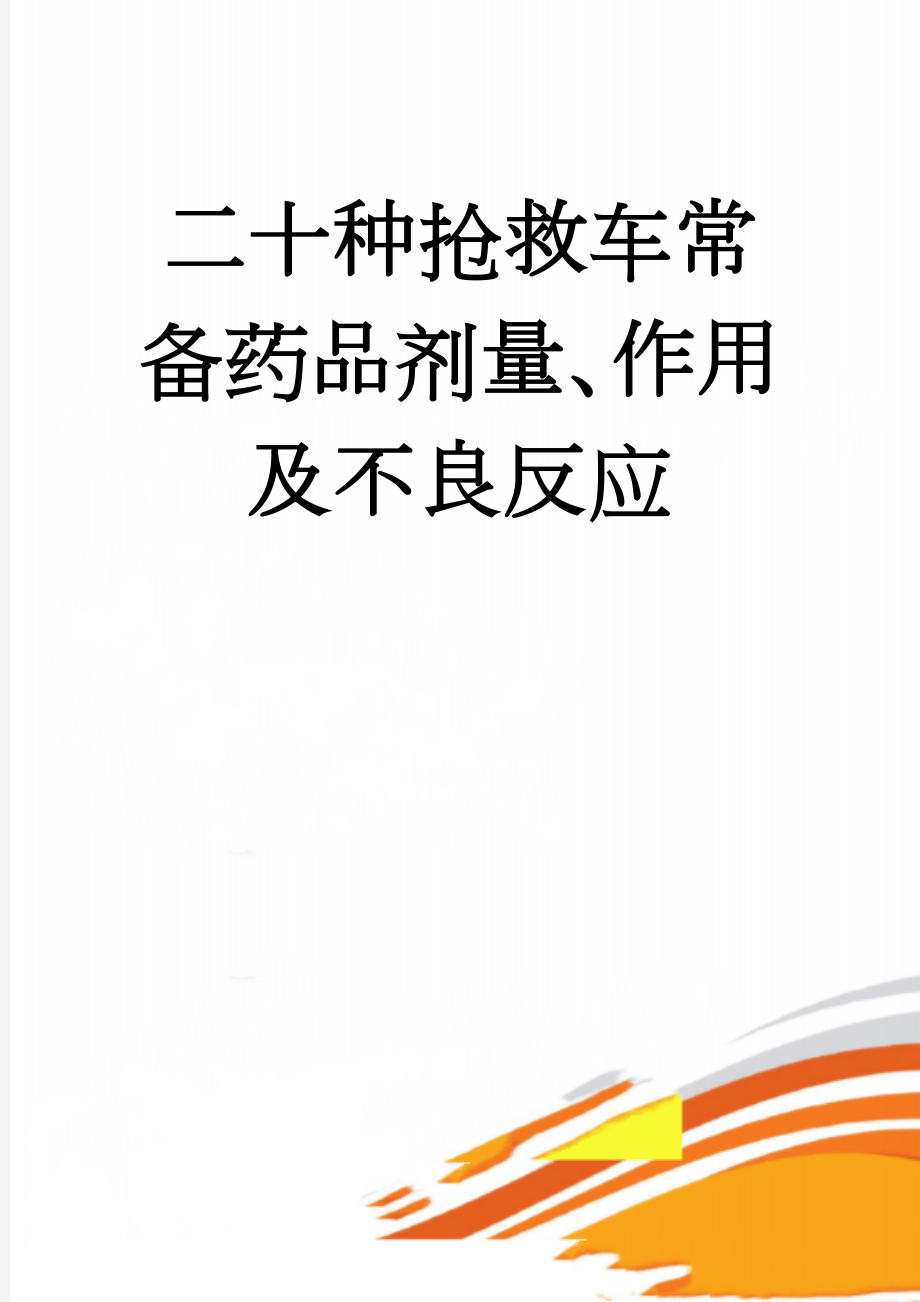 二十种抢救车常备药品剂量、作用及不良反应(13页).doc_第1页