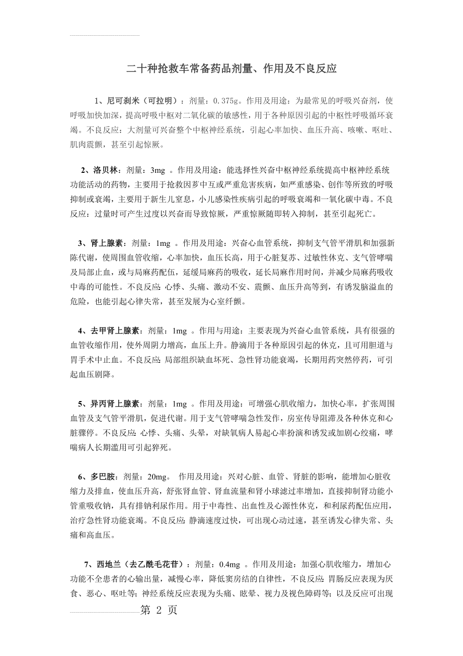 二十种抢救车常备药品剂量、作用及不良反应(13页).doc_第2页