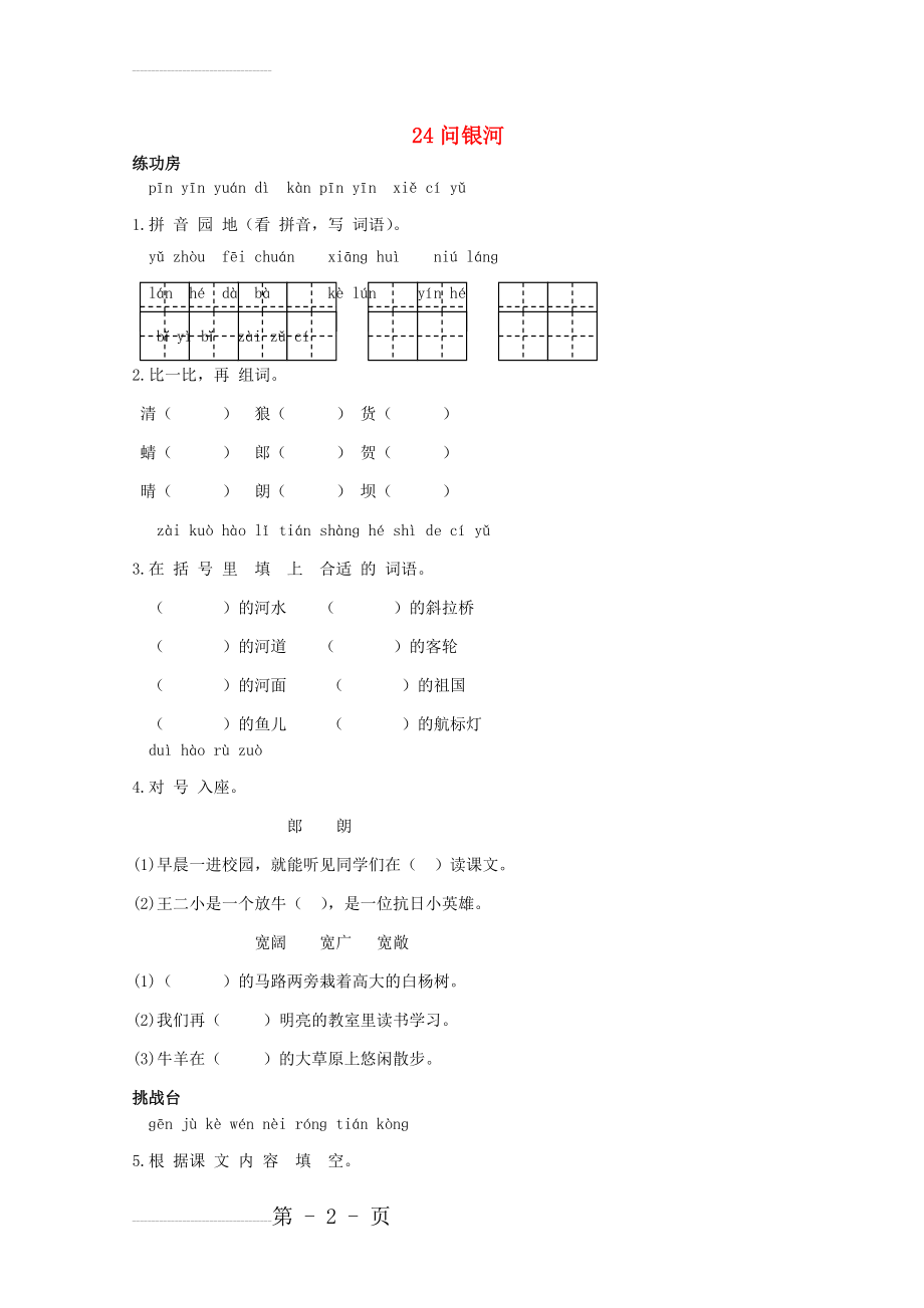 二年级语文下册《24 问银河》同步精练 苏教版1(4页).doc_第2页