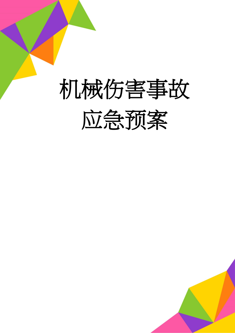 机械伤害事故应急预案(16页).doc_第1页