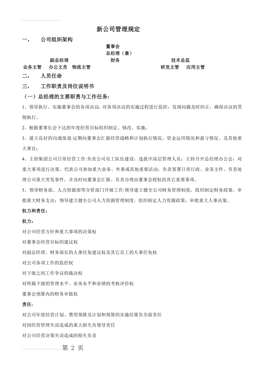 新成立公司管理制度大全(22页).doc_第2页