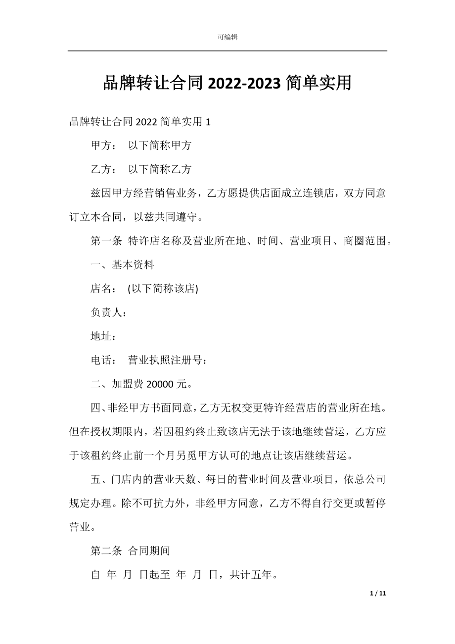 品牌转让合同2022-2023简单实用.docx_第1页